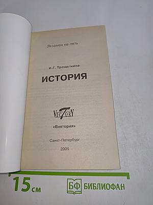 История. Экзамен на пять