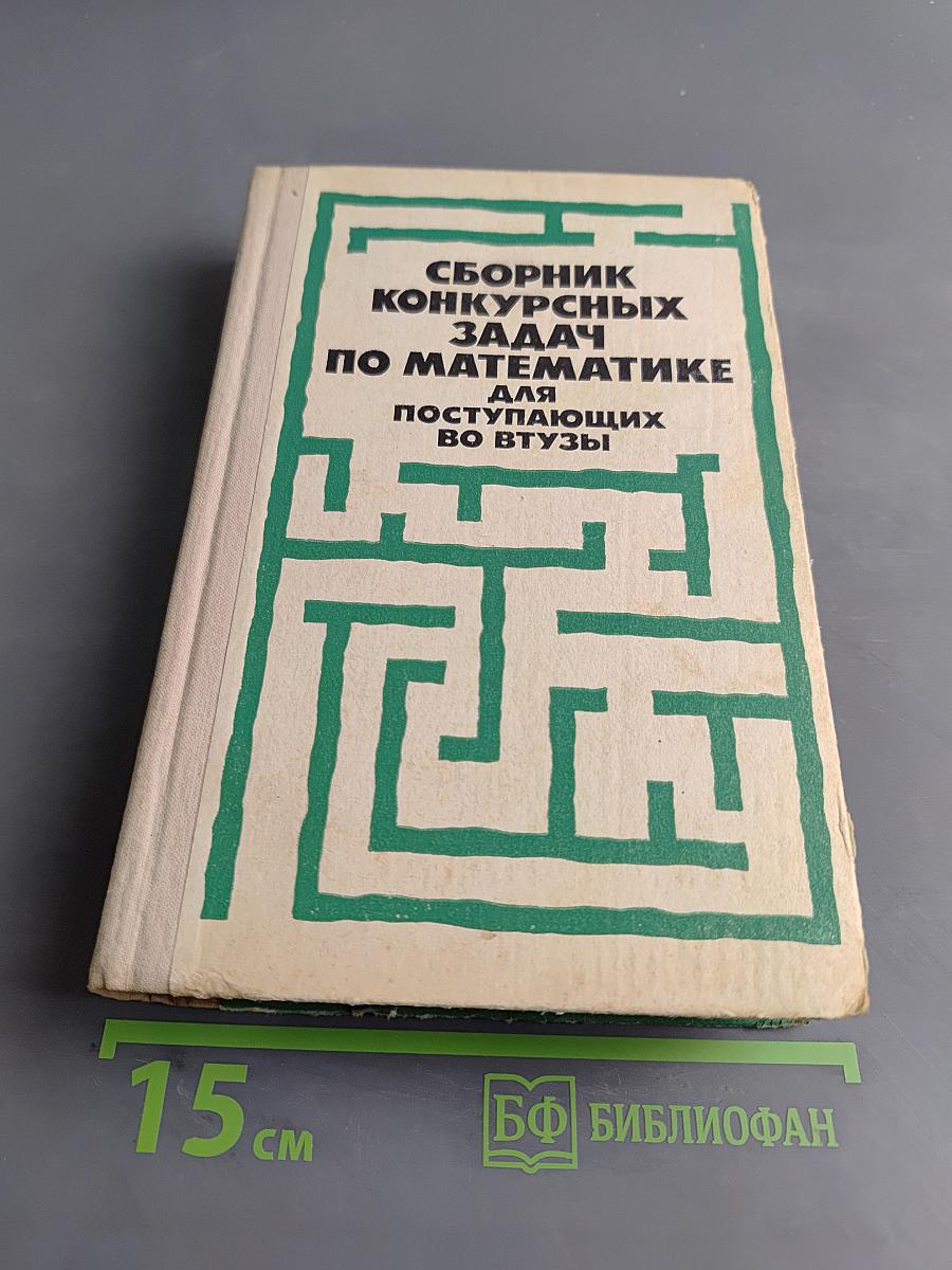 Сборник конкурсных задач по математике для поступающих во втузы