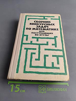 Сборник конкурсных задач по математике для поступающих во втузы