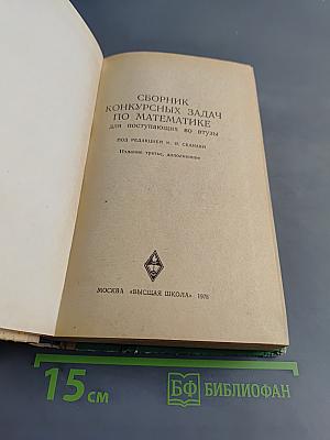 Сборник конкурсных задач по математике для поступающих во втузы
