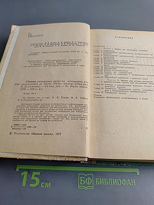 Сборник конкурсных задач по математике для поступающих во втузы