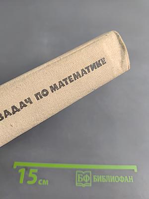 Сборник конкурсных задач по математике для поступающих во втузы