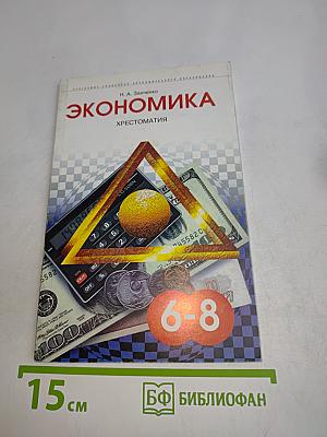 Экономика. Хрестоматия к бизнес-курсу «Букварь для росфлеров»