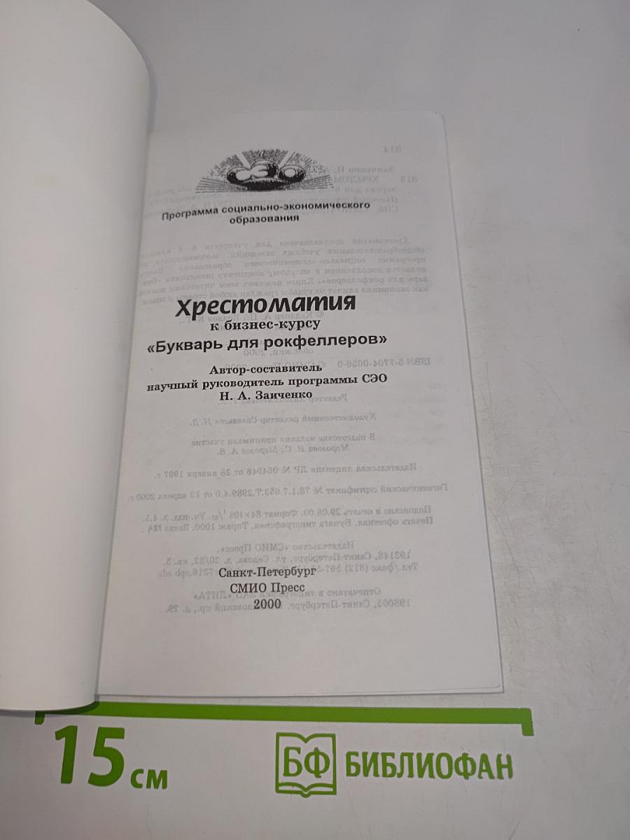 Экономика. Хрестоматия к бизнес-курсу «Букварь для росфлеров»