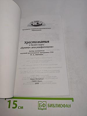 Экономика. Хрестоматия к бизнес-курсу «Букварь для росфлеров»