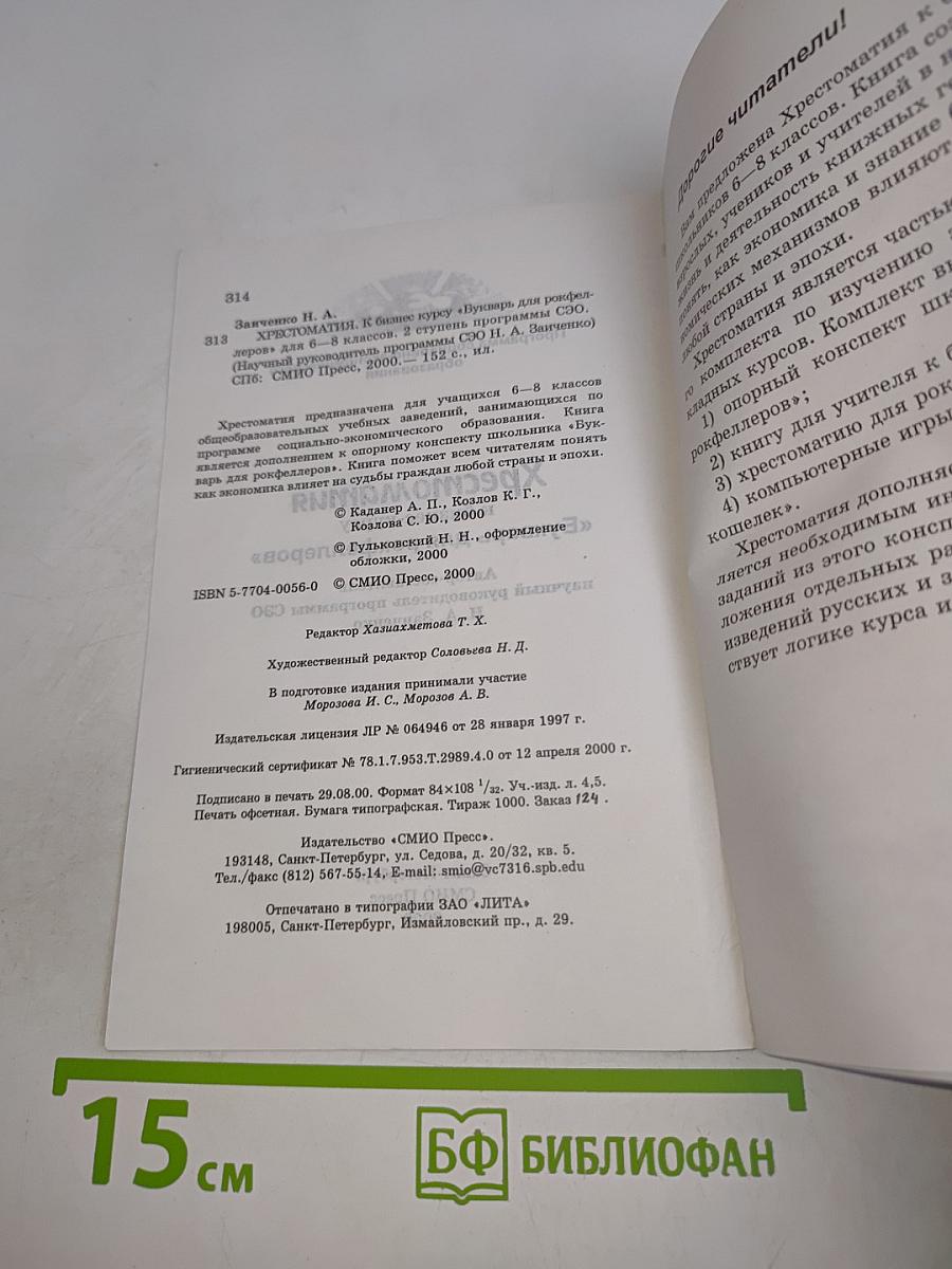 Экономика. Хрестоматия к бизнес-курсу «Букварь для росфлеров»