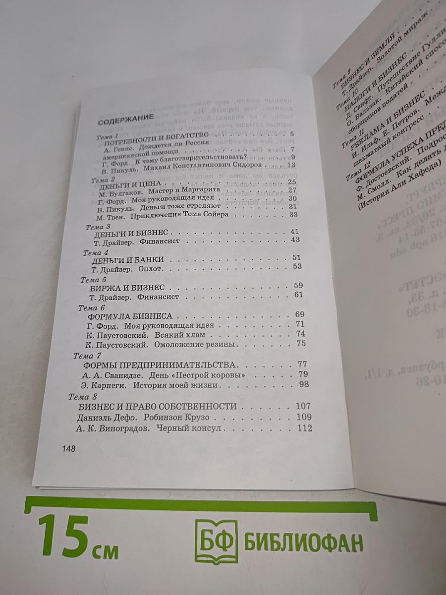 Экономика. Хрестоматия к бизнес-курсу «Букварь для росфлеров»