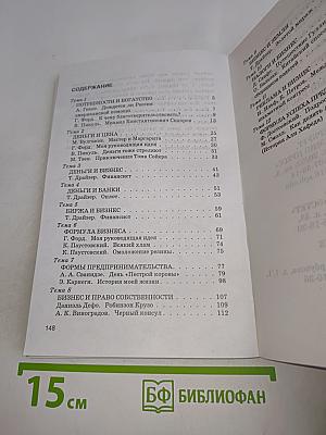 Экономика. Хрестоматия к бизнес-курсу «Букварь для росфлеров»