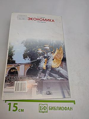 Экономика. Хрестоматия к бизнес-курсу «Букварь для росфлеров»