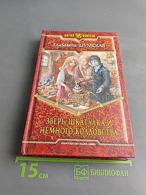 Зверь, шкатулка и немного колдовства