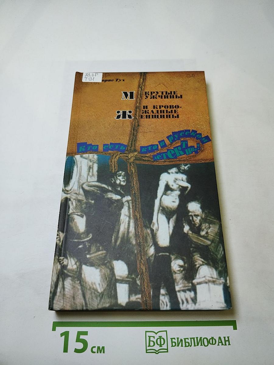 Крутые мужчины и кровожадные женщины. кто есть кто в русском детективе? т. 1