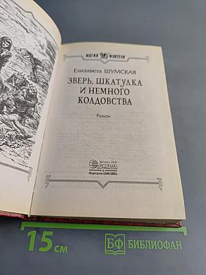 Зверь, шкатулка и немного колдовства