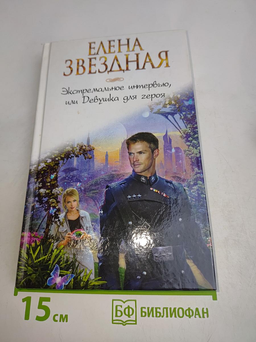 Экстремальное интервью, или Девушка для героя