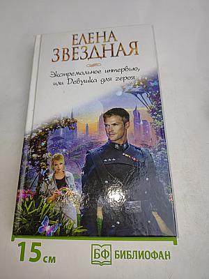 Экстремальное интервью, или Девушка для героя