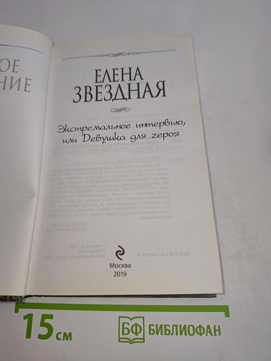 Экстремальное интервью, или Девушка для героя