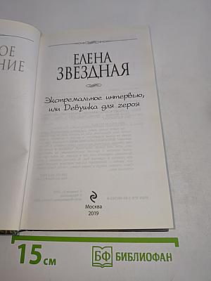 Экстремальное интервью, или Девушка для героя