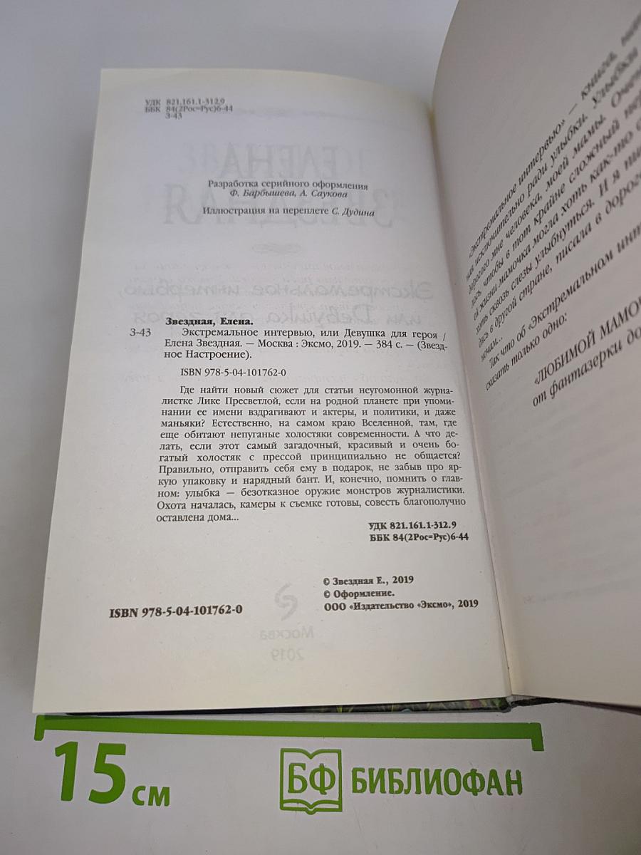 Экстремальное интервью, или Девушка для героя