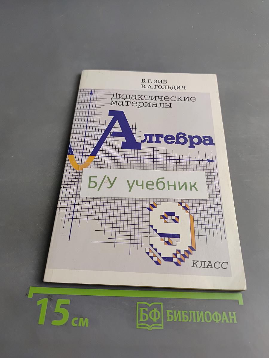 Дидактические материалы по алгебре для 9 класса