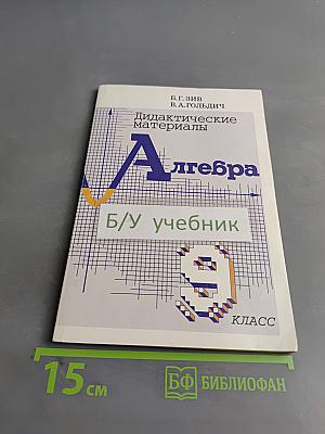 Дидактические материалы по алгебре для 9 класса