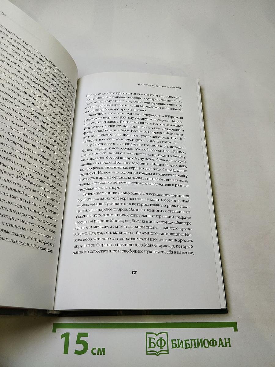 Крутые мужчины и кровожадные женщины. кто есть кто в русском детективе? т. 1