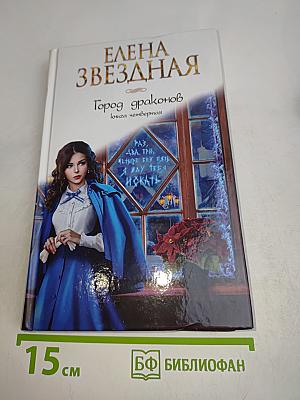 Город драконов. Книга четвертая