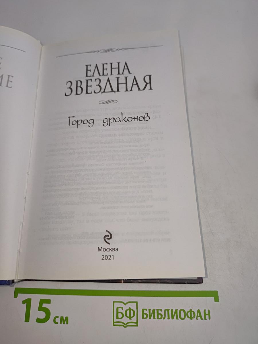 Город драконов. Книга четвертая