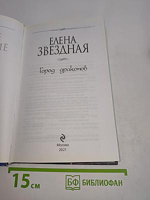 Город драконов. Книга четвертая