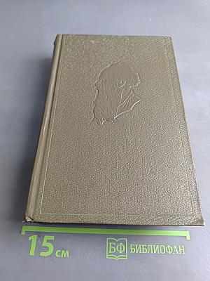 Собрание сочинений. Том 11. Драматические произведения 1864-1910 гг.