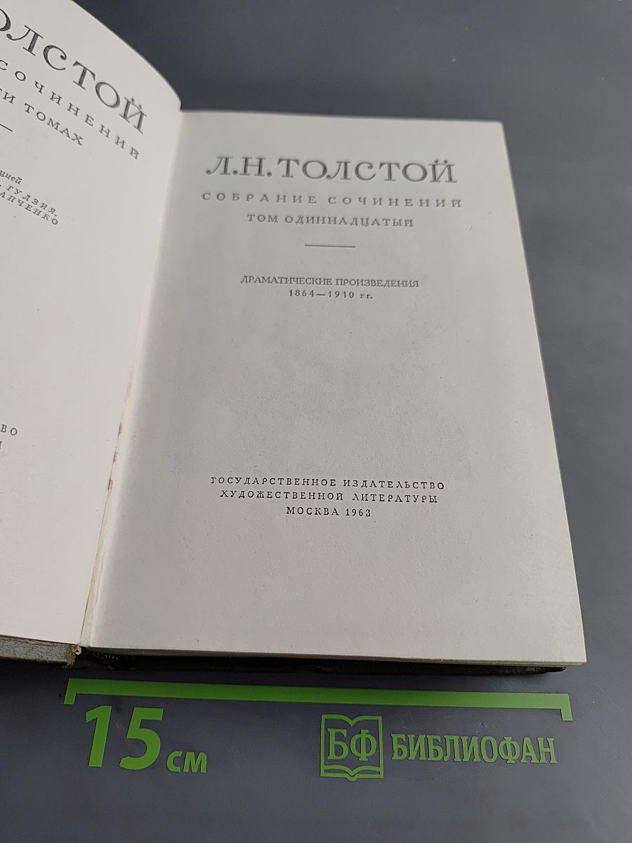 Собрание сочинений. Том 11. Драматические произведения 1864-1910 гг.