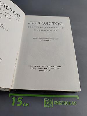 Собрание сочинений. Том 11. Драматические произведения 1864-1910 гг.