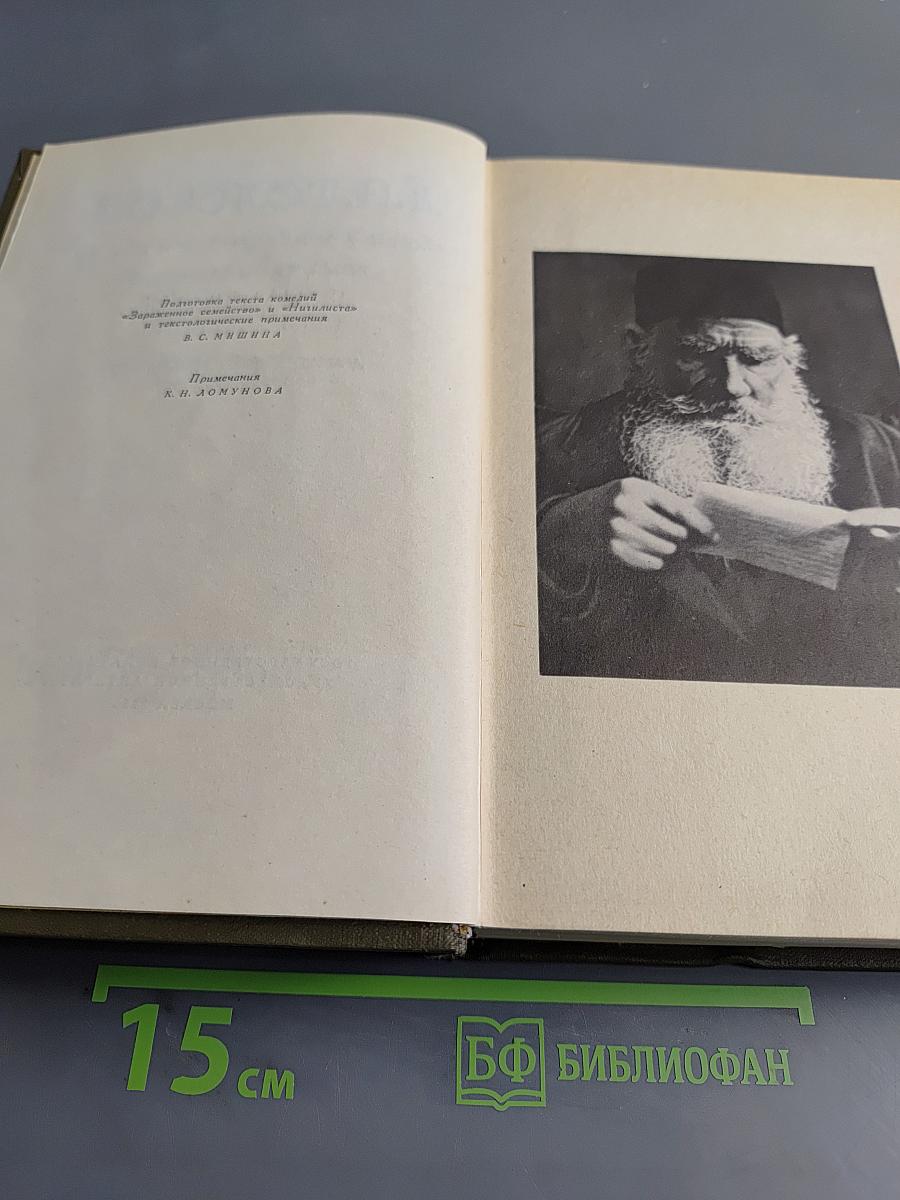 Собрание сочинений. Том 11. Драматические произведения 1864-1910 гг.
