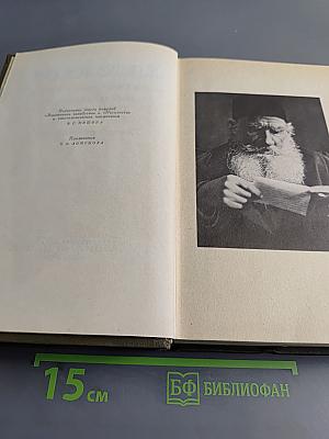 Собрание сочинений. Том 11. Драматические произведения 1864-1910 гг.