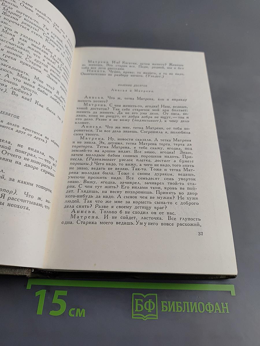 Собрание сочинений. Том 11. Драматические произведения 1864-1910 гг.