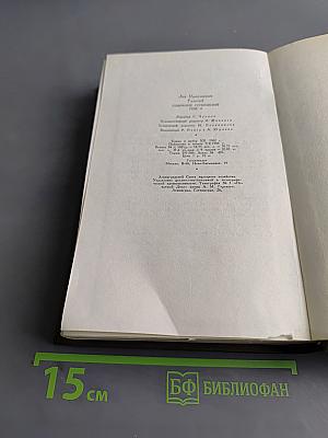 Собрание сочинений. Том 11. Драматические произведения 1864-1910 гг.