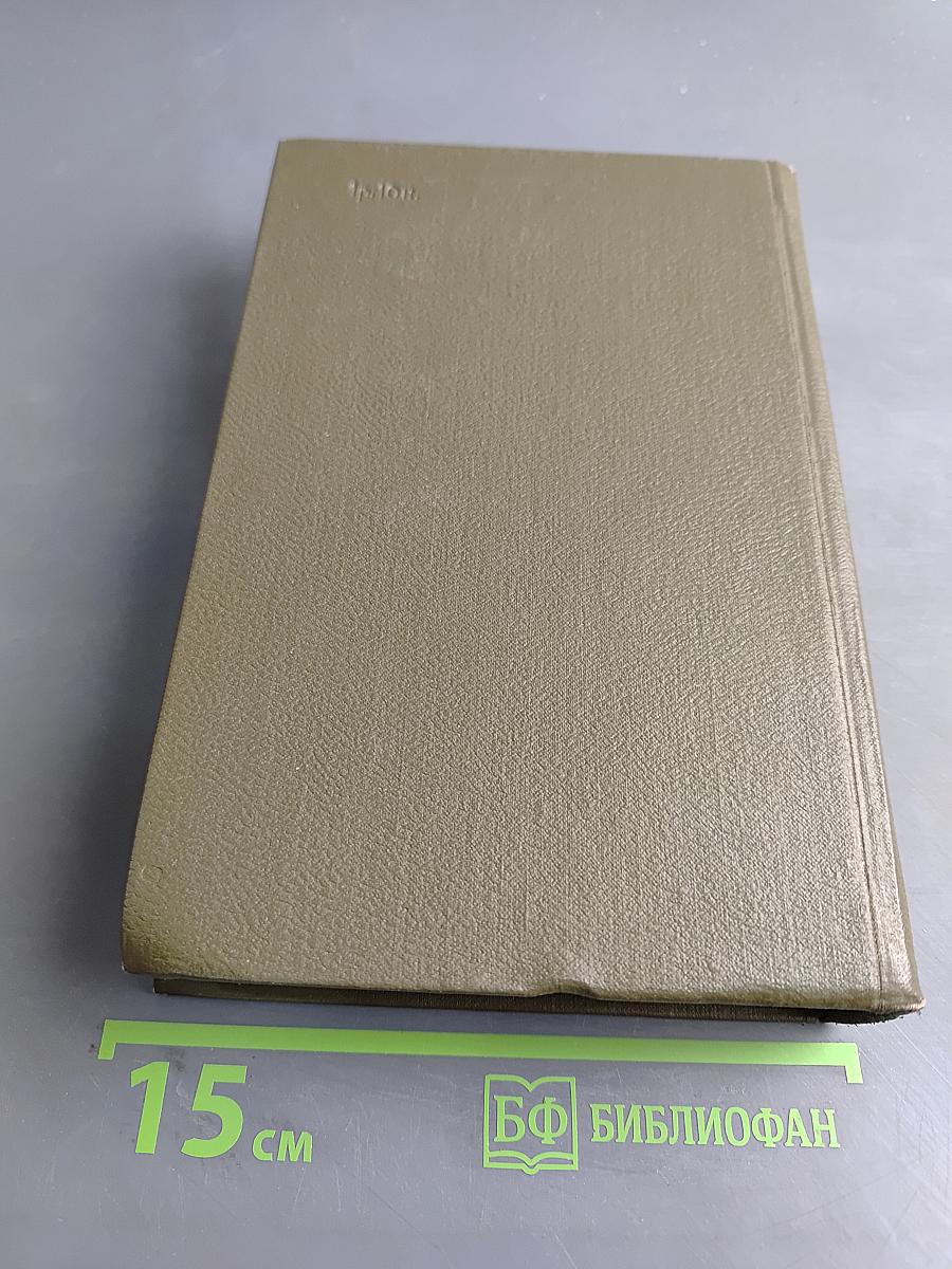 Собрание сочинений. Том 11. Драматические произведения 1864-1910 гг.