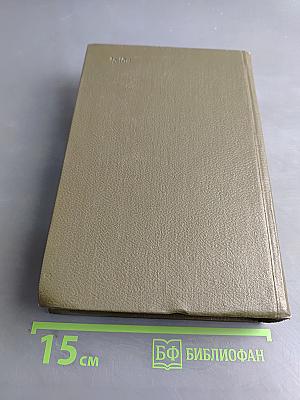 Собрание сочинений. Том 11. Драматические произведения 1864-1910 гг.