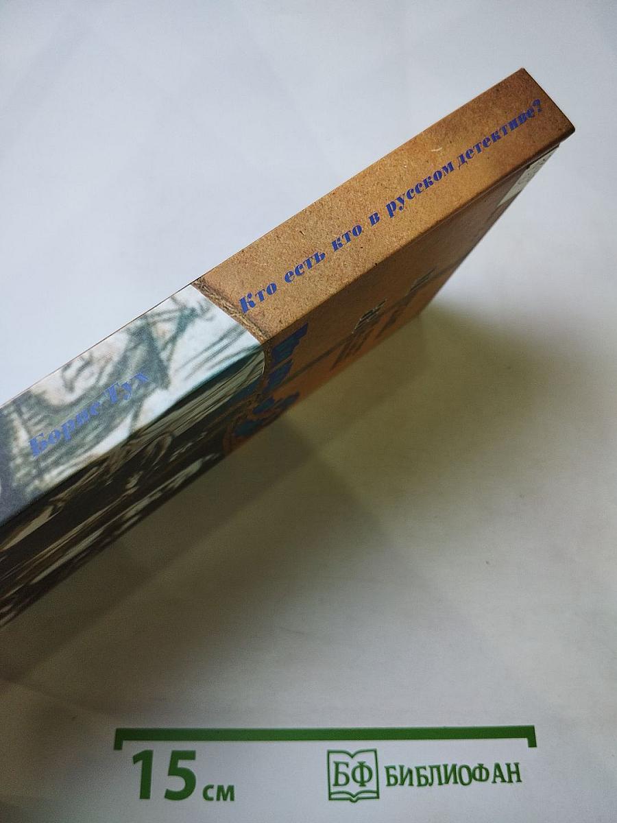 Крутые мужчины и кровожадные женщины. кто есть кто в русском детективе? т. 1