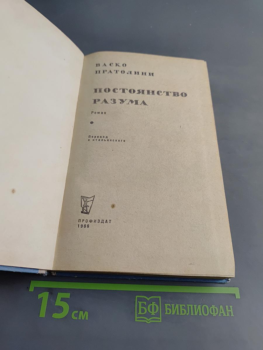 Постоянство разума