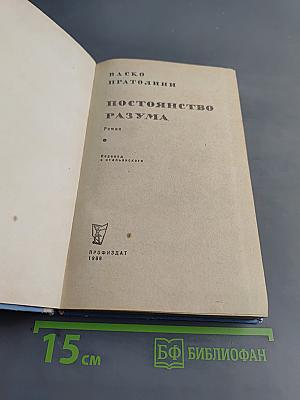 Постоянство разума