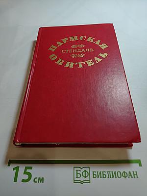 Пармская обитель