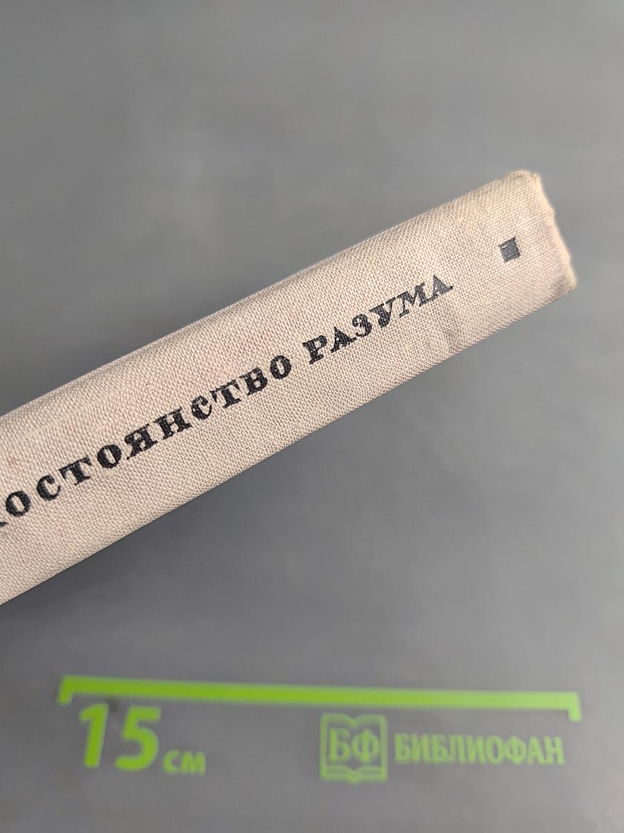 Постоянство разума