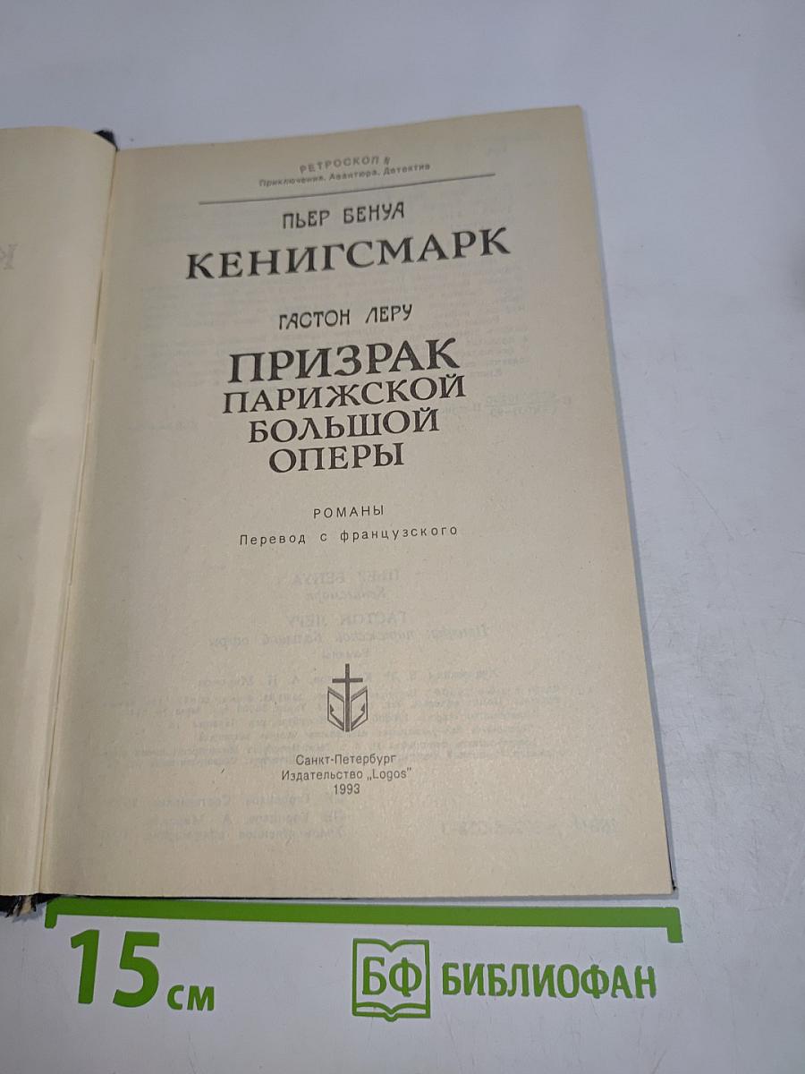 Кенигсмарк. Призрак Парижской Большой Оперы