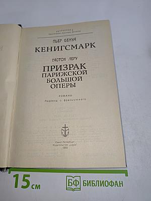 Кенигсмарк. Призрак Парижской Большой Оперы