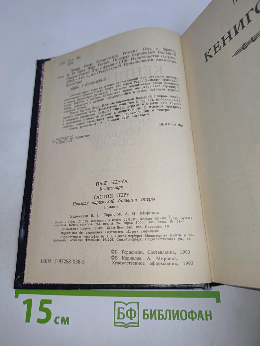 Кенигсмарк. Призрак Парижской Большой Оперы