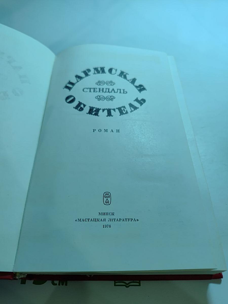 Пармская обитель