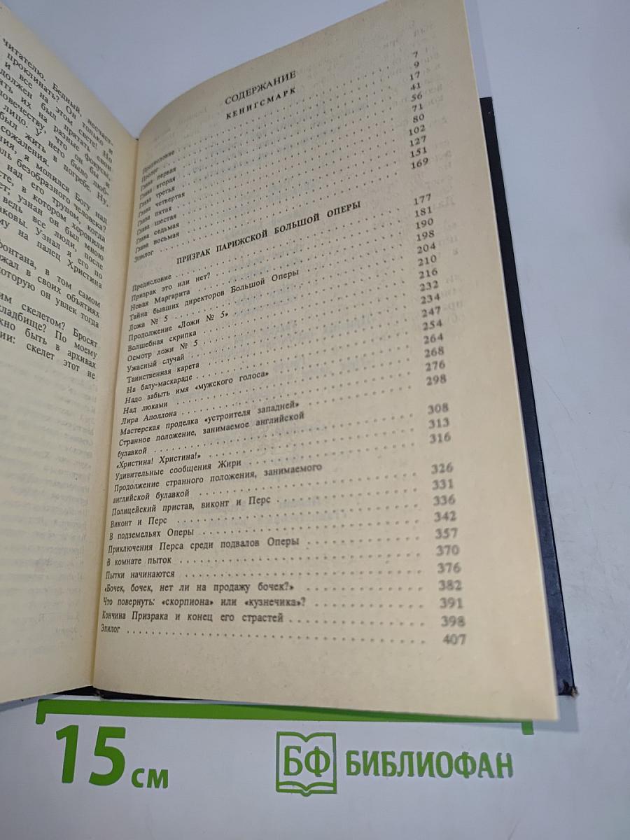 Кенигсмарк. Призрак Парижской Большой Оперы
