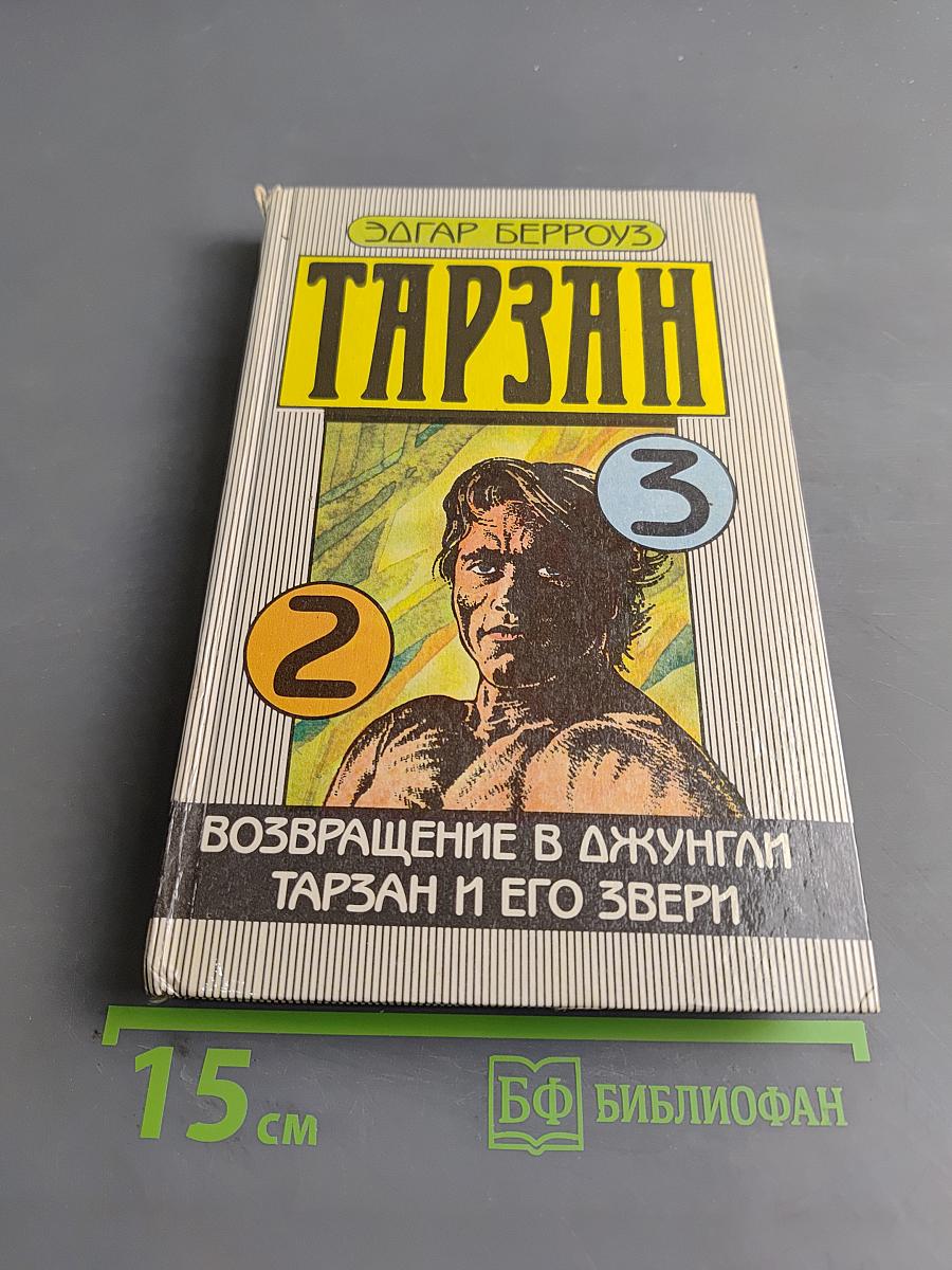 Тарзан. Возвращение в джунгли. Тарзан и его звери