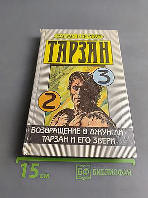 Тарзан. Возвращение в джунгли. Тарзан и его звери