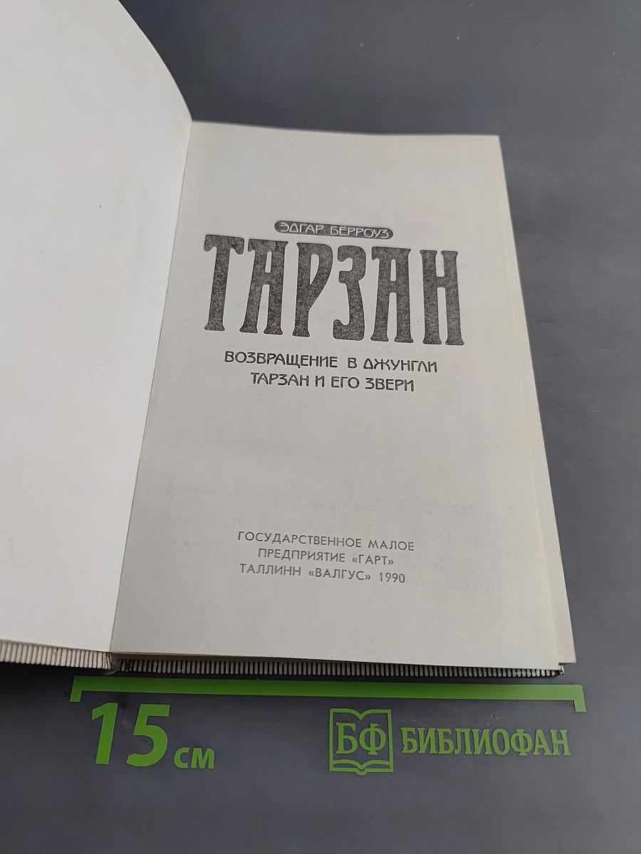 Тарзан. Возвращение в джунгли. Тарзан и его звери