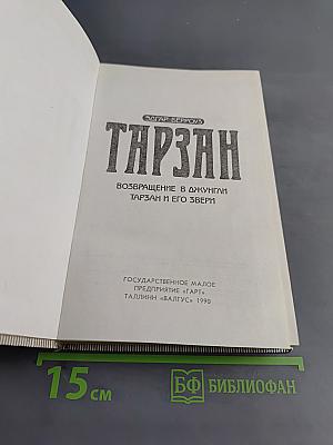 Тарзан. Возвращение в джунгли. Тарзан и его звери